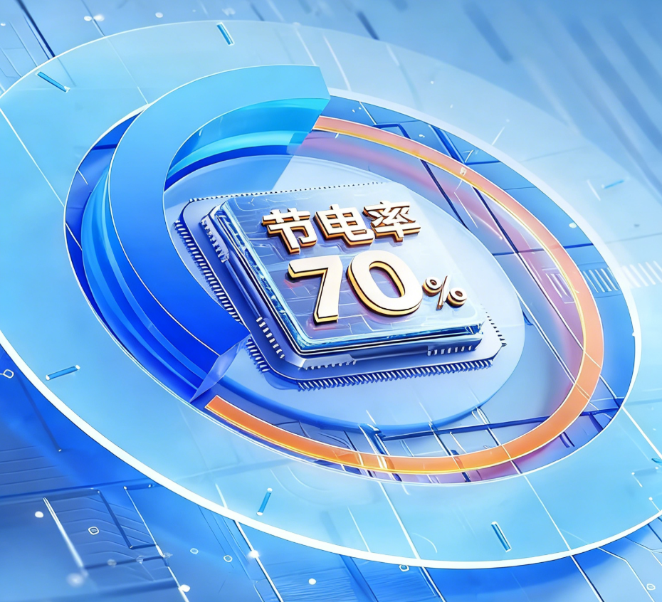 节电率70%.png